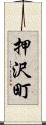 押沢町 Scroll