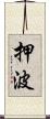 押波 Scroll