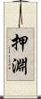 押淵 Scroll