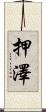 押澤 Scroll