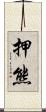 押熊 Scroll