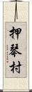 押琴村 Scroll