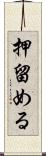 押留める Scroll