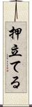 押立てる Scroll