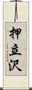 押立沢 Scroll