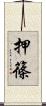 押篠 Scroll