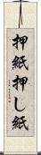 押紙 Scroll