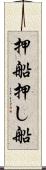 押船 Scroll