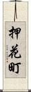 押花町 Scroll