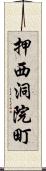 押西洞院町 Scroll