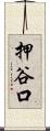 押谷口 Scroll