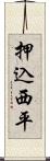 押込西平 Scroll
