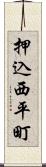 押込西平町 Scroll