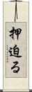 押迫る Scroll
