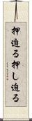押迫る Scroll