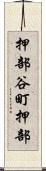 押部谷町押部 Scroll