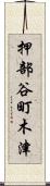 押部谷町木津 Scroll