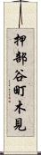 押部谷町木見 Scroll