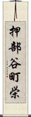 押部谷町栄 Scroll