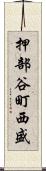 押部谷町西盛 Scroll