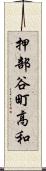 押部谷町高和 Scroll