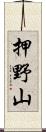 押野山 Scroll