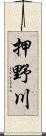 押野川 Scroll
