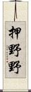 押野野 Scroll