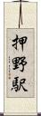 押野駅 Scroll