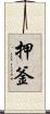 押釜 Scroll