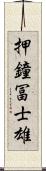 押鐘冨士雄 Scroll