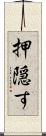押隠す Scroll