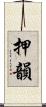押韻 Scroll