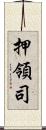 押領司 Scroll