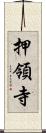 押領寺 Scroll