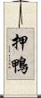 押鴨 Scroll