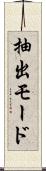 抽出モード Scroll