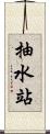 抽水站 Scroll