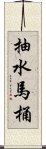 抽水馬桶 Scroll