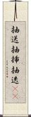 抽送 Scroll