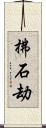 拂石劫 Scroll