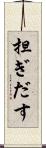 担ぎだす Scroll