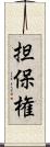 担保権 Scroll