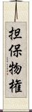 担保物権 Scroll
