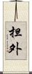 担外 Scroll
