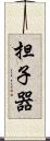 担子器 Scroll