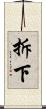 拆下 Scroll