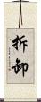 拆卸 Scroll