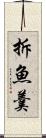 拆魚羹 Scroll