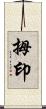 拇印 Scroll